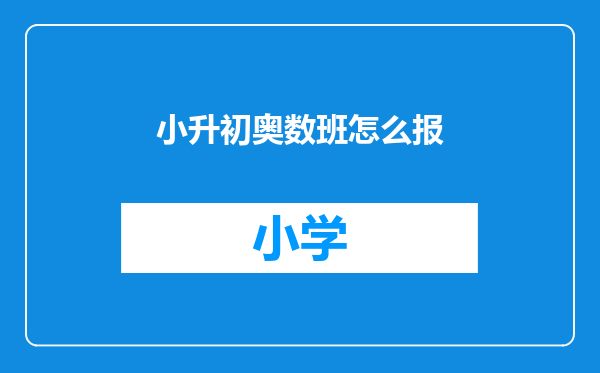 小升初奥数班怎么报