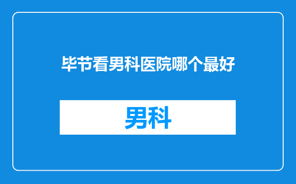毕节看男科医院哪个最好