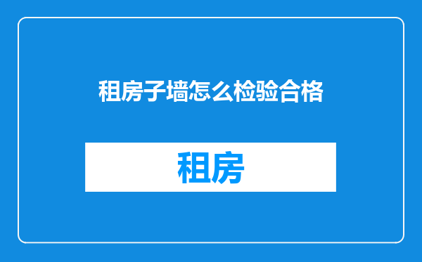 租房子墙怎么检验合格
