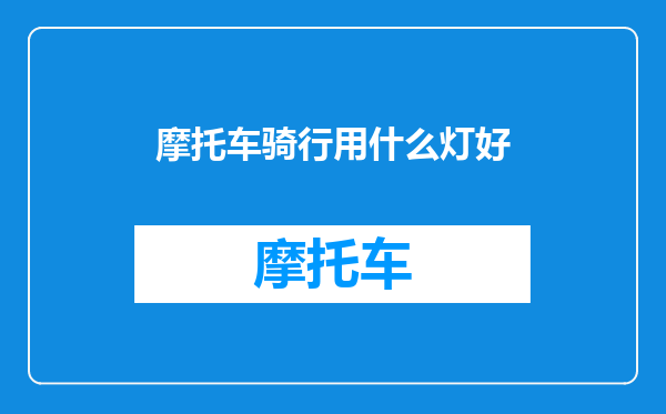 摩托车骑行用什么灯好