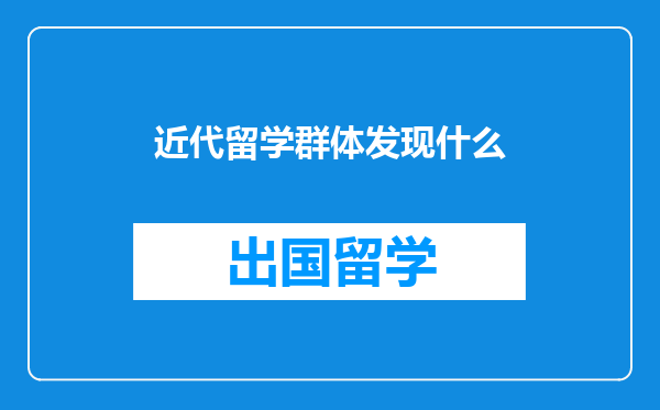 近代留学群体发现什么