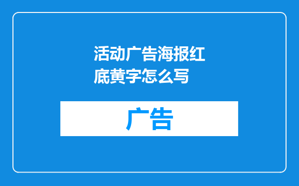 活动广告海报红底黄字怎么写