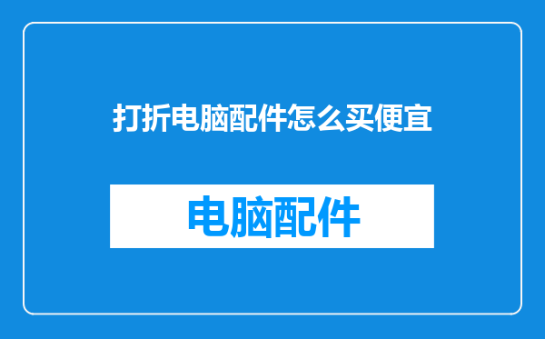 打折电脑配件怎么买便宜