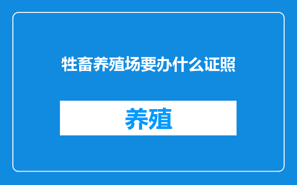 牲畜养殖场要办什么证照