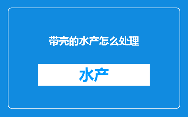带壳的水产怎么处理