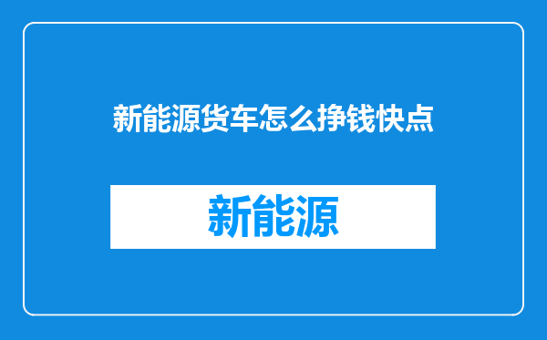 新能源货车怎么挣钱快点