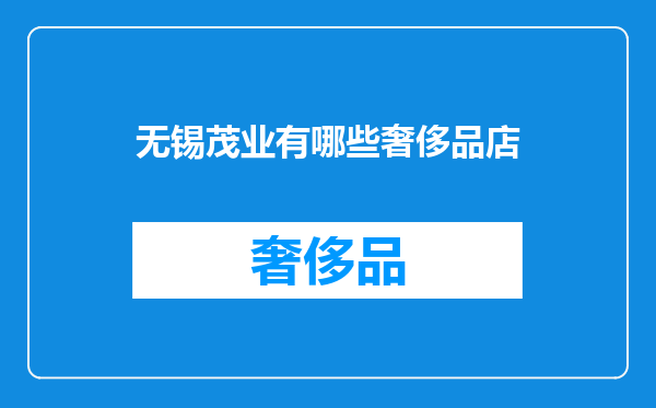 无锡茂业有哪些奢侈品店
