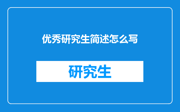 优秀研究生简述怎么写