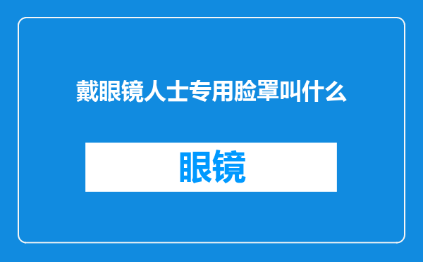 戴眼镜人士专用脸罩叫什么