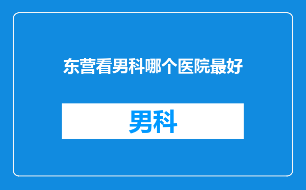 东营看男科哪个医院最好