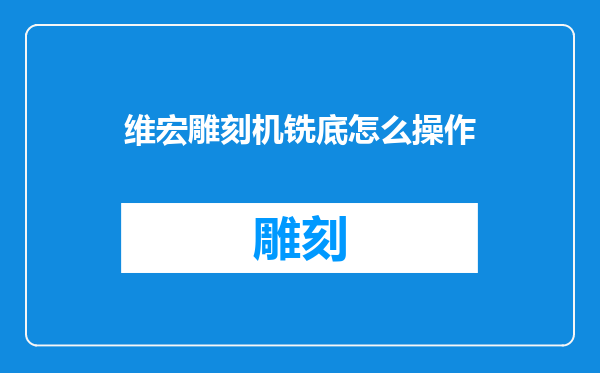 维宏雕刻机铣底怎么操作