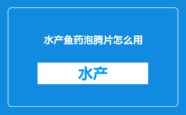 水产鱼药泡腾片怎么用