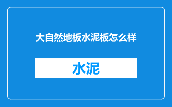 大自然地板水泥板怎么样