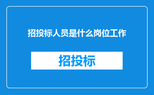 招投标人员是什么岗位工作