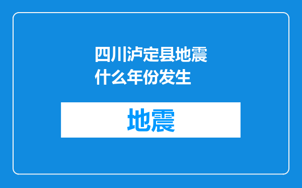 四川泸定县地震什么年份发生