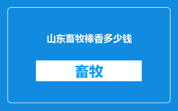 山东畜牧棒香多少钱
