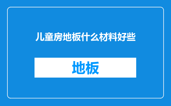 儿童房地板什么材料好些
