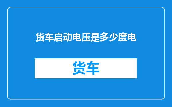 货车启动电压是多少度电