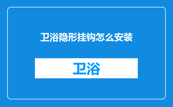 卫浴隐形挂钩怎么安装