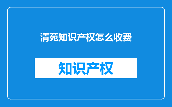 清苑知识产权怎么收费