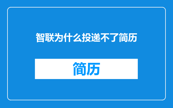 智联为什么投递不了简历