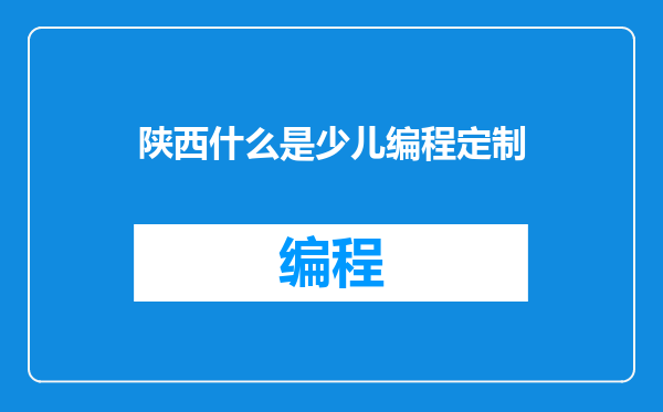 陕西什么是少儿编程定制