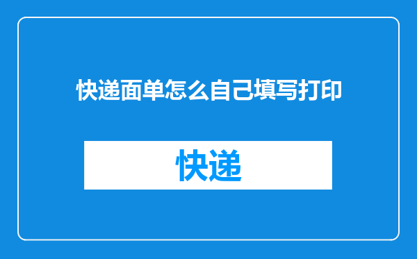 快递面单怎么自己填写打印