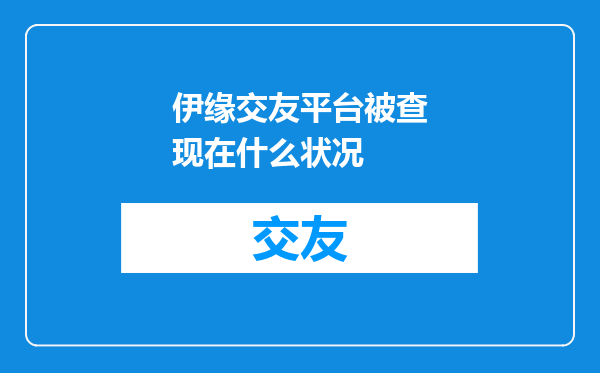 伊缘交友平台被查现在什么状况