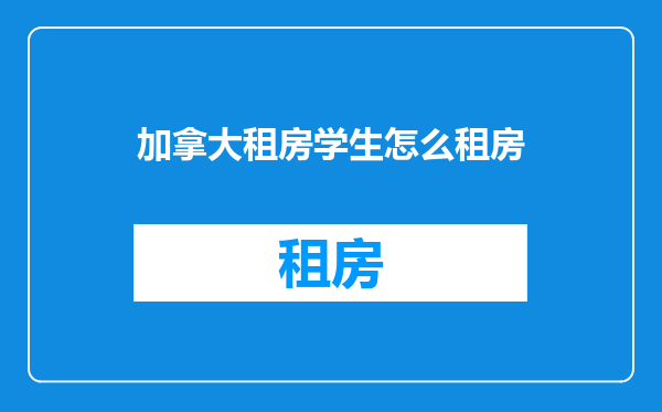 加拿大租房学生怎么租房