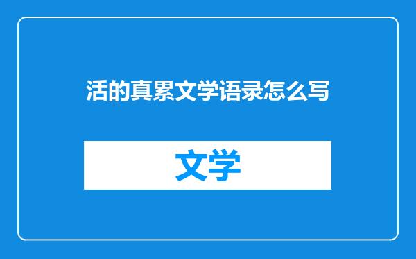 活的真累文学语录怎么写