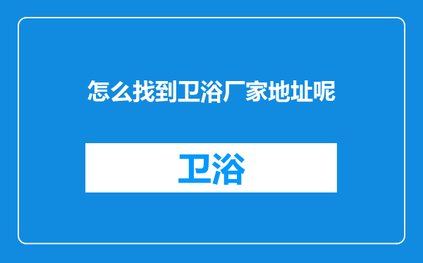 怎么找到卫浴厂家地址呢