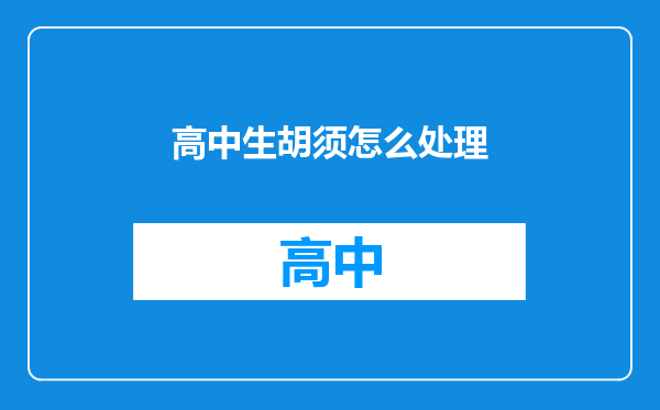 高中生胡须怎么处理