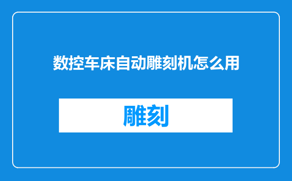 数控车床自动雕刻机怎么用