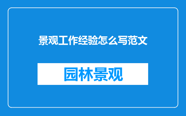景观工作经验怎么写范文