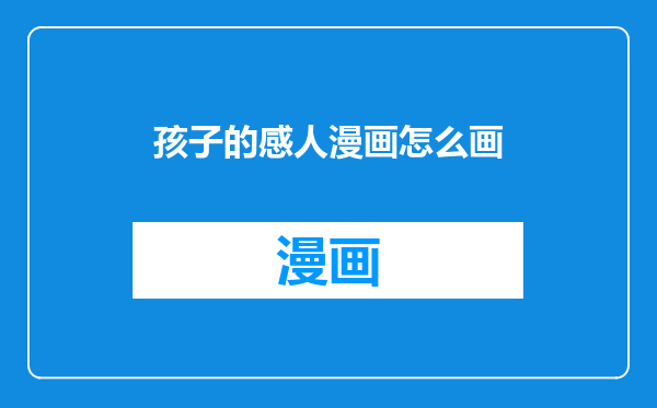 孩子的感人漫画怎么画