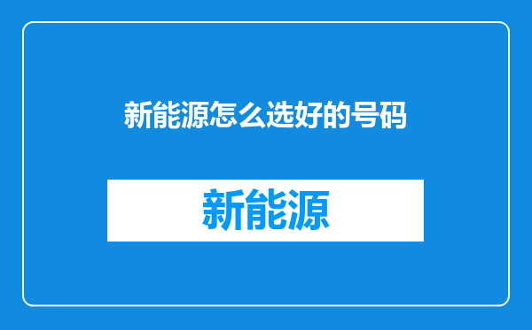 新能源怎么选好的号码
