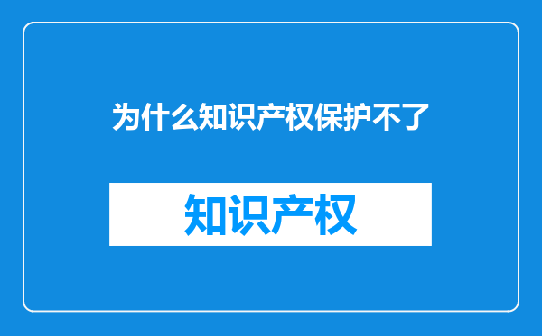 为什么知识产权保护不了
