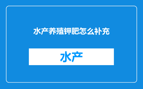水产养殖钾肥怎么补充