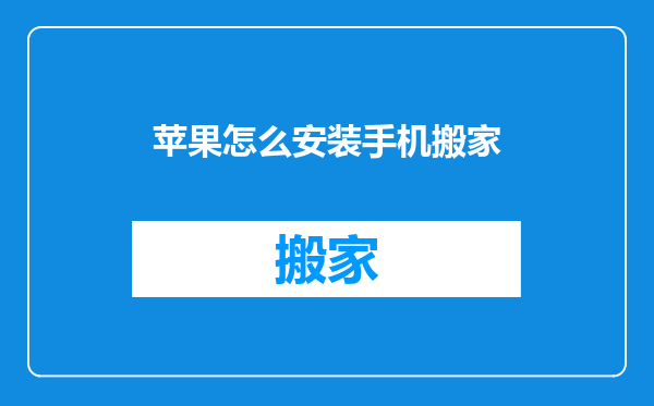 苹果怎么安装手机搬家