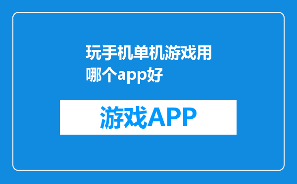 玩手机单机游戏用哪个app好