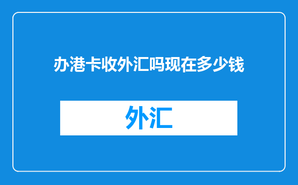 办港卡收外汇吗现在多少钱