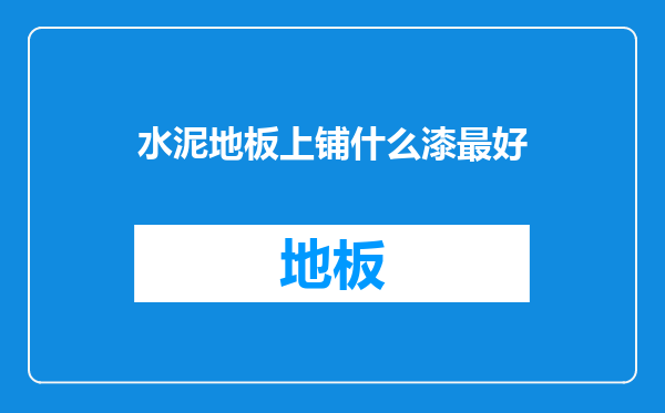 水泥地板上铺什么漆最好