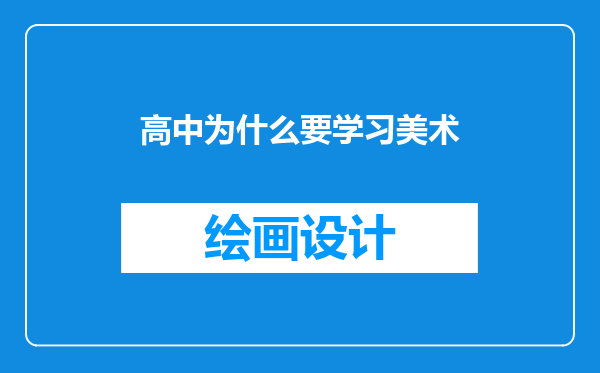 高中为什么要学习美术