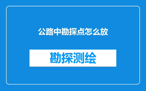 公路中勘探点怎么放