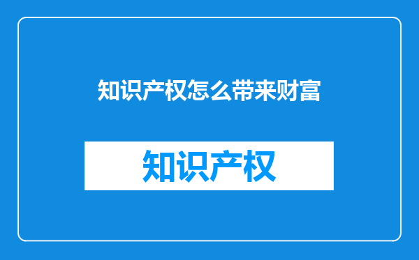 知识产权怎么带来财富