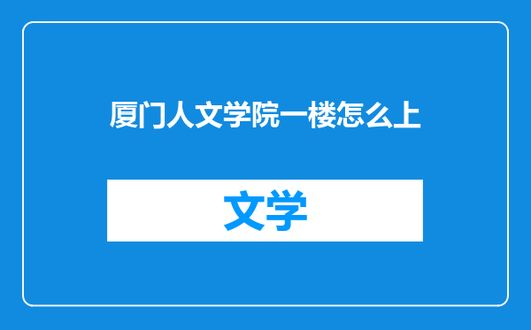 厦门人文学院一楼怎么上