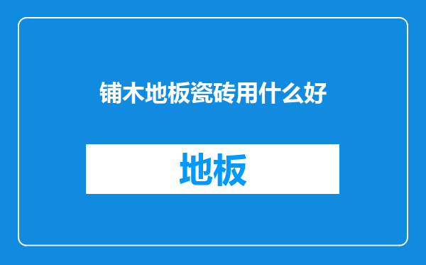 铺木地板瓷砖用什么好