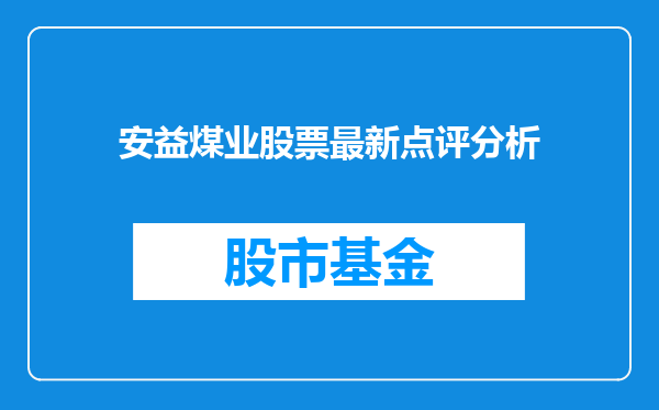 安益煤业股票最新点评分析