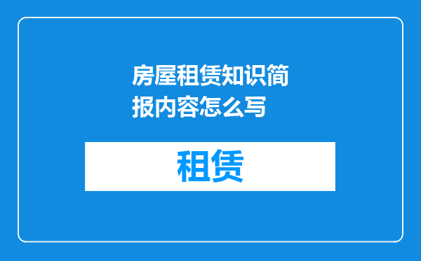 房屋租赁知识简报内容怎么写