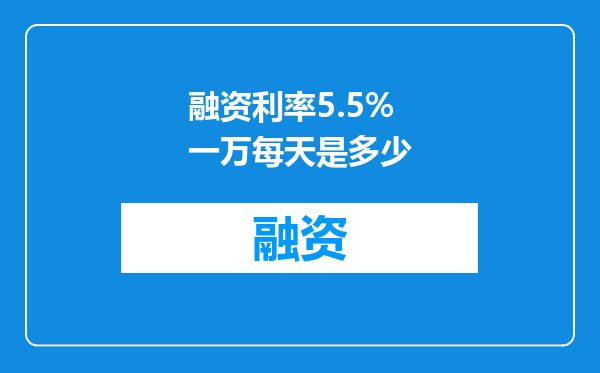 融资利率5.5%一万每天是多少